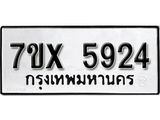 รับจองเลขทะเบียนรถ 5924 – หมวดใหม่ (หมวดเก่าเรามีบริการ จากกรมขนส่ง)