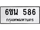 รับจองทะเบียนรถ 586 หมวดใหม่ 6ขน 586 ทะเบียนมงคล ผลรวมดี 32