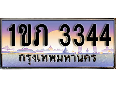 ทะเบียนรถ 3344 เลขประมูล ทะเบียนสวย - 1ขภ 3344 ทะเบียนประมูล ทะเบียนจากขนส่ง , 1ขภ 3344