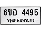 รับจองทะเบียนรถ 4495 หมวดใหม่ 6ขอ 4495 ทะเบียนมงคล ผลรวมดี 36