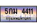 เลขทะเบียน 4411 ป้ายประมูล - พร้อมส่งมอบ ในราคาพิเศษ , 5กม 4411