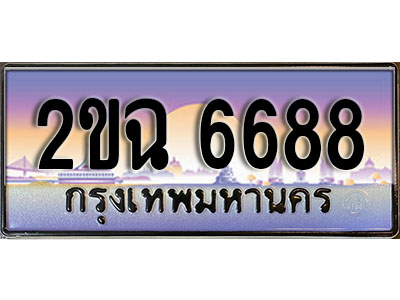 ทะเบียนรถ 6688, เลขประมูล ทะเบียนสวย – 2ขฉ 6688, ทะเบียนประมูล ทะเบียนขนส่ง, 2ขฉ 6688
