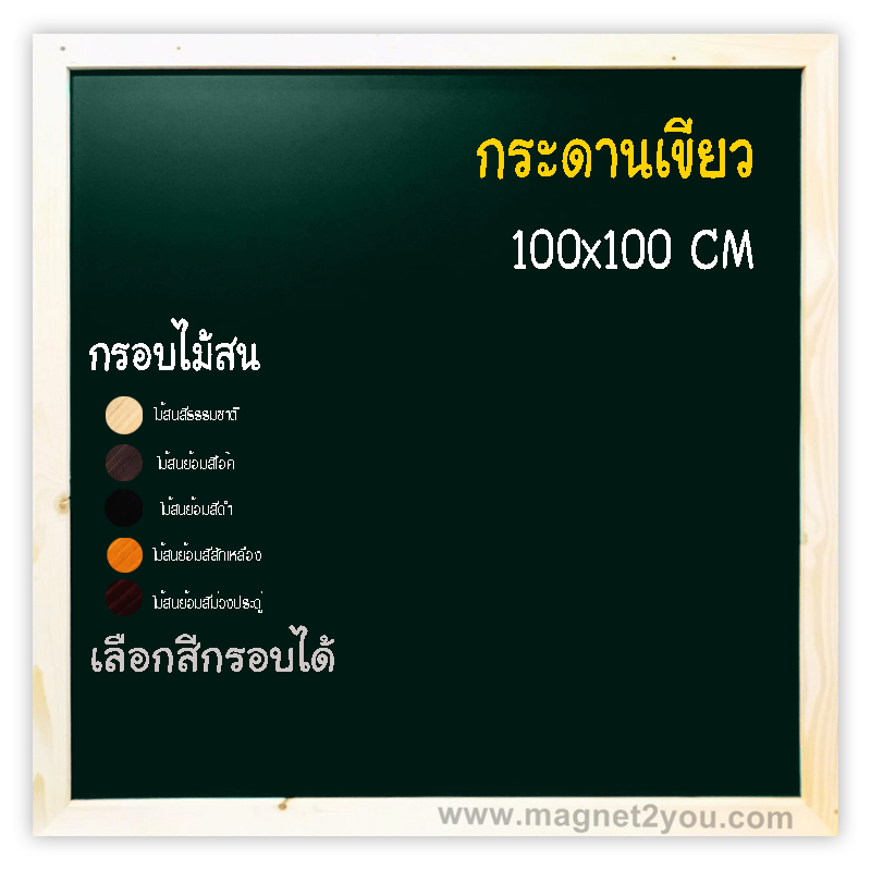 กระดานเขียว 100x100 ติดผนังเลือกสีกรอบได้