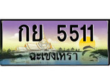 ป้ายทะเบียนรถ ฉะเชิงเทรา กย 5511 เลขประมูล