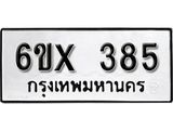 รับจองเลขทะเบียนรถ 385 – หมวดใหม่ (หมวดเก่าเรามีบริการ จากกรมขนส่ง)