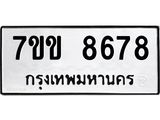 รับจองทะเบียนรถ 8678 หมวดใหม่ 7ขข 8678 ทะเบียนมงคล ผลรวมดี 40