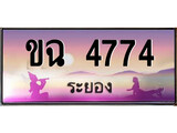 ป้ายทะเบียนรถ ระยอง ขฉ 4774 เลขประมูล