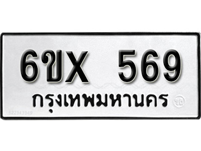 รับจองทะเบียน 569 – ทะเบียนรถเลข 569 หมวดใหม่เลขถูกใจจากกรมขนส่ง