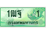 ป้ายทะเบียนรถกระบะ 1ฒฐ 1 เลขประมูล ผลรวมดี 14