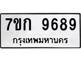 รับจองทะเบียนรถ 9689 หมวดใหม่ 7ขก 9689 ทะเบียนมงคล ผลรวมดี 42