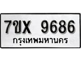 รับจองเลขทะเบียนรถ 9686– หมวดใหม่ (หมวดเก่าเรามีบริการ จากกรมขนส่ง)