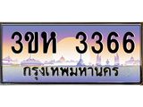 ทะเบียนรถ 3366 เลขประมูล ทะเบียนสวย 3ขห 3366 จากกรมขนส่ง