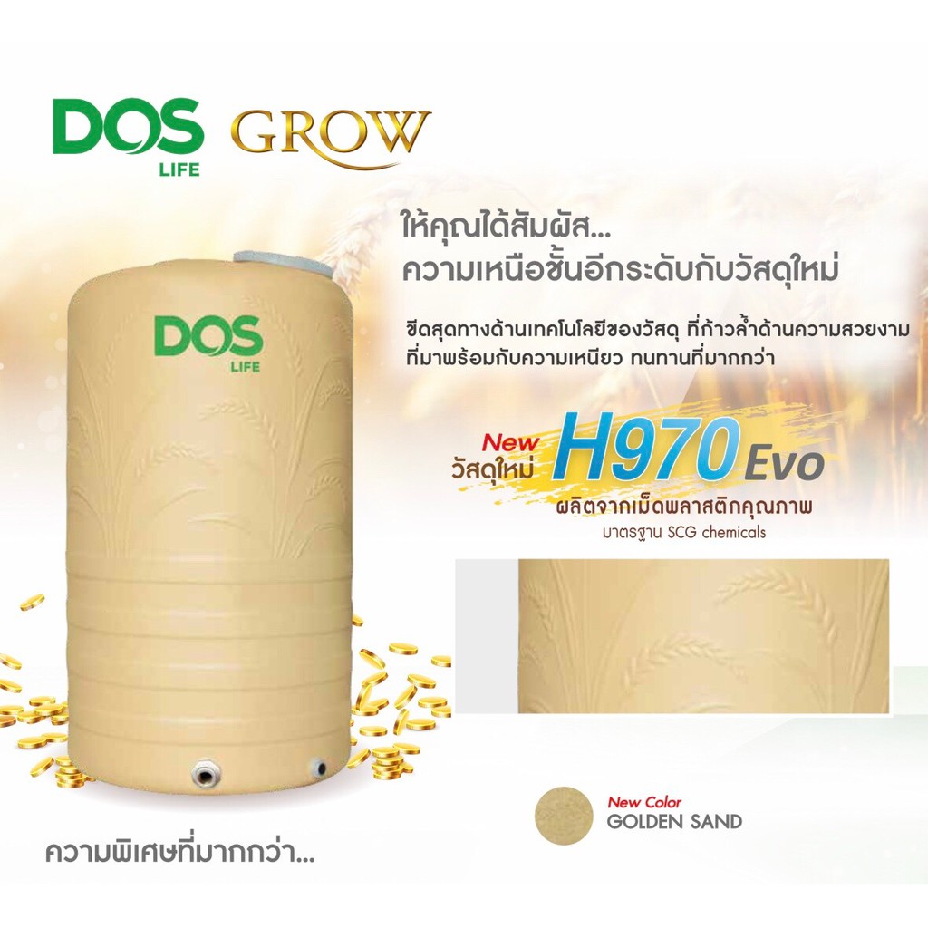 ถังเก็บน้ำบนดิน DOS GROW สี GOLDEN SAND สมบูรณ์ พูนทรัพย์