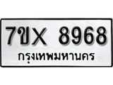 รับจองเลขทะเบียนรถ 8968 – หมวดใหม่ (หมวดเก่าเรามีบริการ จากกรมขนส่ง)