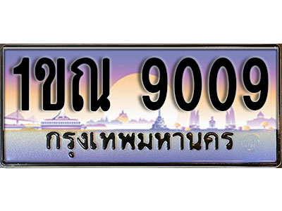 ทะเบียนรถ 9009 ป้ายประมูล – 1ขณ 9009 จากรมขนส่ง ในราคาพิเศษ (4)