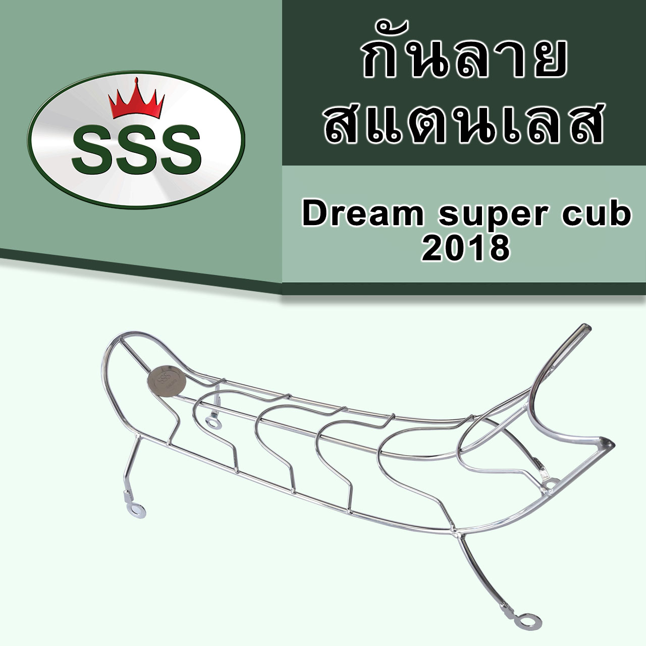 กันลายสแตนเลส รุ่น Dream Super Cup 2018