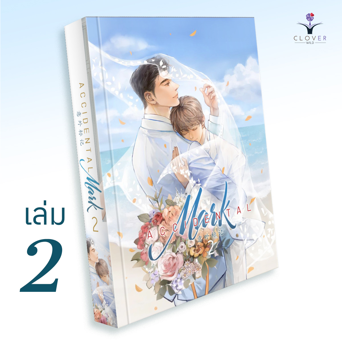 Accidental Mark เล่ม 2