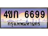 ทะเบียนรถ 6699 เลขประมูล ทะเบียนสวย 4ขก 6699