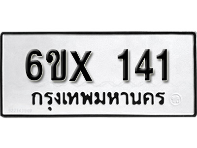 รับจองทะเบียน 141 – ทะเบียนรถเลข 141 หมวดใหม่เลขถูกใจจากกรมขนส่ง