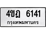 ผลรวมดี 23 ทะเบียนรถ 6141 ทะเบียนมงคล นำโชค - ทะเบียนจากกรมขนส่ง - 4ขฎ 6141