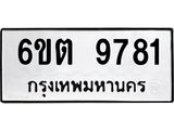 รับจองทะเบียนรถ 9781 หมวดใหม่ 6ขต 9781 ทะเบียนมงคล ผลรวมดี 36