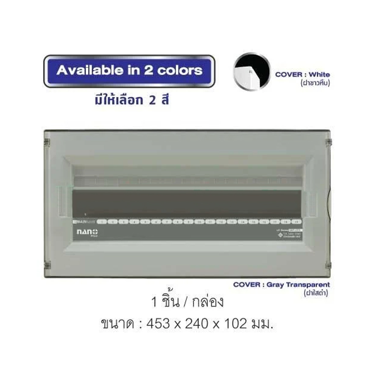 Consumer unit NANO (LS-Series) ฝาขาว ขนาด19-21ช่อง(ตู้เปล่า)(1ชิ้น/6ชิ้นต่อกล่อง) NNP-LS19W