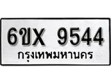 รับจองเลขทะเบียนรถ 9544– หมวดใหม่ (หมวดเก่าเรามีบริการ จากกรมขนส่ง)
