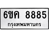 ทะเบียนรถ 8885 ทะเบียนมงคล 6ขค 8885 ผลรวมดี 41