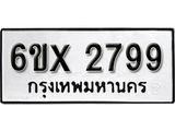 รับจองเลขทะเบียนรถ 2799 – หมวดใหม่ (หมวดเก่าเรามีบริการ จากกรมขนส่ง)
