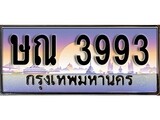 เลขทะเบียนสวย - 3993 - พร้อมส่งมอบ ราคาถูกใจ ,ษณ 3993 ทะเบียนจากกรมขนส่ง