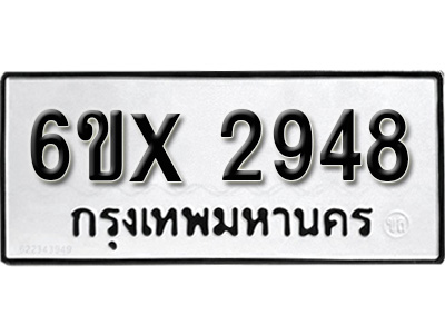 รับจองทะเบียน 2948 – ทะเบียนรถเลข 2948 หมวดใหม่เลขถูกใจจากกรมขนส่ง