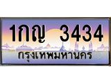 ทะเบียนรถ 3434 ป้ายประมูล ทะเบียนสวย - 1กญ 3434 จากกรมขนส่ง