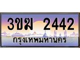 ทะเบียนรถ 2442, เลขประมูล ทะเบียนสวย เลขสวยถูกใจ จากกรมขนส่ง – 3ขฆ 2442