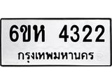 รับจองทะเบียนรถ 4322 หมวดใหม่ 6ขห 4322 ทะเบียนมงคล ผลรวมดี 24