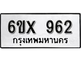 รับจองทะเบียน 962 – ทะเบียนรถเลข 962หมวดใหม่เลขถูกใจจากกรมขนส่ง