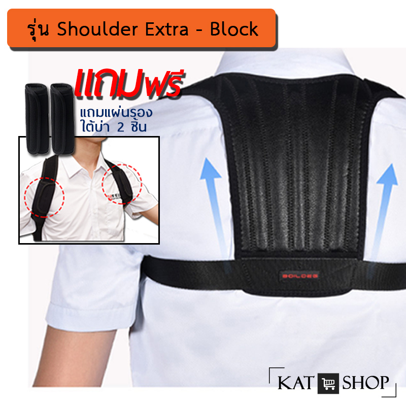 Shoulder Block Extra สายดึงไหล่ สำหรับหลังค่อม ไหล่ห่อ **พิเศษกว่าเดิม** มีแกนพยุงหลังช่วงบน