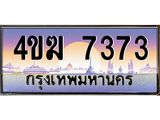 ทะเบียนรถ 7373 เลขประมูล ทะเบียนสวย 4ขฆ 7373 จากกรมขนส่ง