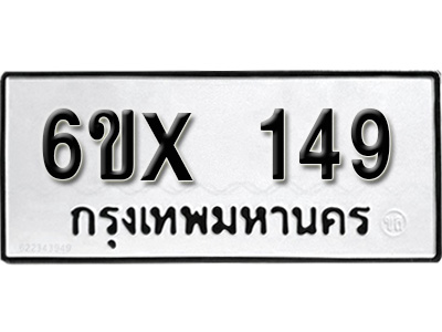 รับจองทะเบียน 148 – ทะเบียนรถเลข 148 หมวดใหม่เลขถูกใจจากกรมขนส่ง