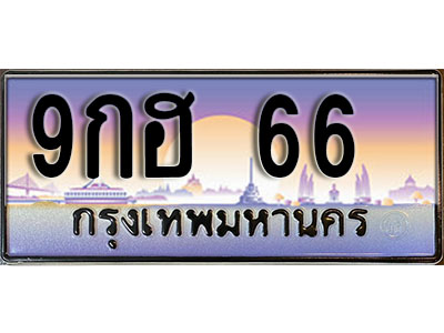 ทะเบียนรถ 66 ป้ายประมูล – 9กฮ 66 ผลรวมดี 36 พร้อมส่งมอบ จากกรมขนส่ง