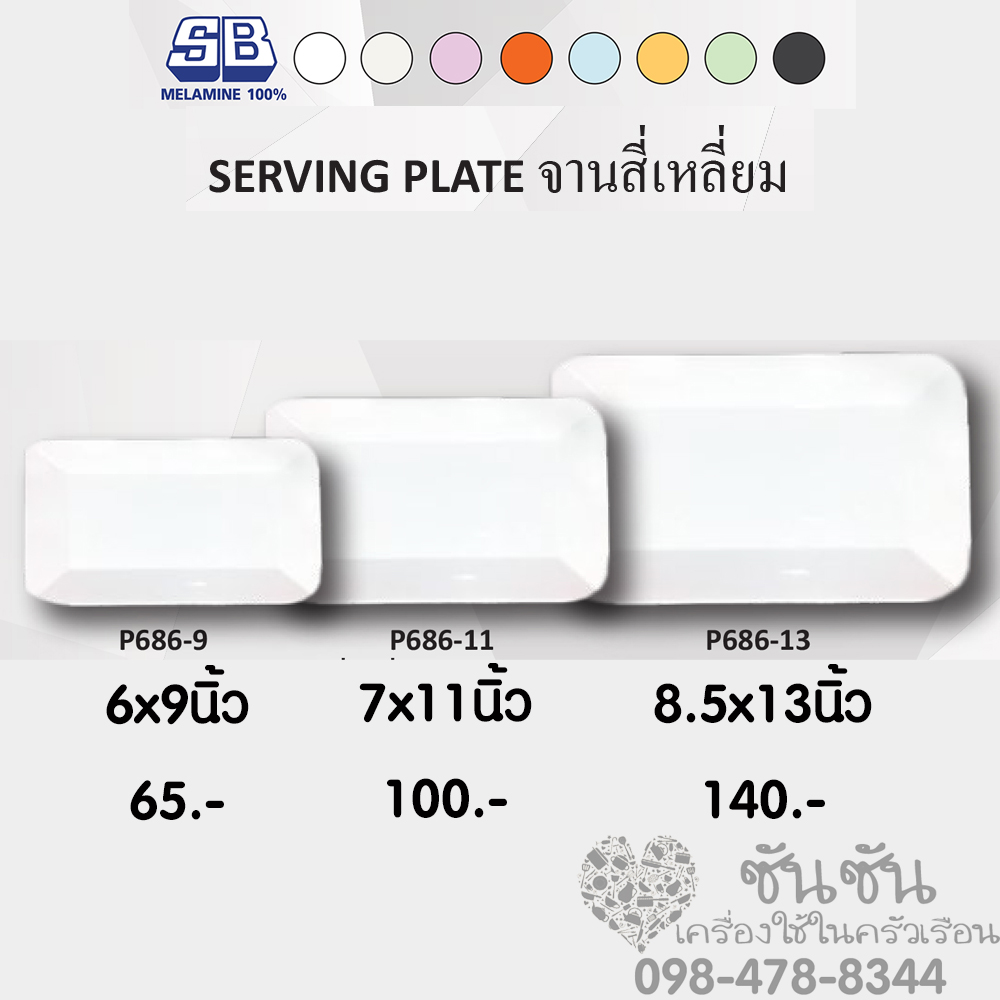 จานสี่เหลี่ยมผืนผ้า เมลามีน