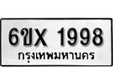รับจองเลขทะเบียนรถ 1998 – หมวดใหม่ (หมวดเก่าเรามีบริการ จากกรมขนส่ง)