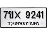 รับจองเลขทะเบียนรถ 9241– หมวดใหม่ (หมวดเก่าเรามีบริการ จากกรมขนส่ง)