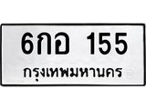 ป้ายทะเบียนรถ 155 ทะเบียนมงคล 6กอ 155 ผลรวมดี 24