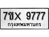 รับจองเลขทะเบียนรถ 9777 – หมวดใหม่ (หมวดเก่าเรามีบริการ จากกรมขนส่ง)