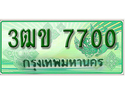 ทะเบียน 7700 ทะเบียนรถ l 3ฒข 7700 l ทะเบียนรถกระบะป้ายเขียว จากกรมขนส่งฯ ,3ฒข 7700