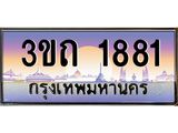เลขผลรวมดี 24 ป้ายทะเบียนรถ 1881 - เลขประมูล ทะเบียนสวย จากกรมขนส่ง - 3ขถ 1881