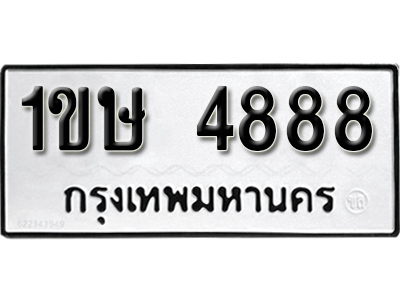 ทะเบียน 4888 ทะเบียนรถเลขมงคล -1ขษ 4888 จากกรมขนส่ง