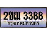 ทะเบียนรถ 3388, เลขประมูล ทะเบียนสวย – 2ขฌ 3388, ทะเบียนประมูล ทะเบียนขนส่ง, 2ขฌ 3388