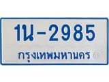 รับจองทะเบียนรถตู้ 2985 หมวดใหม่ 1นฌ 2985 ผลรวมดี 32