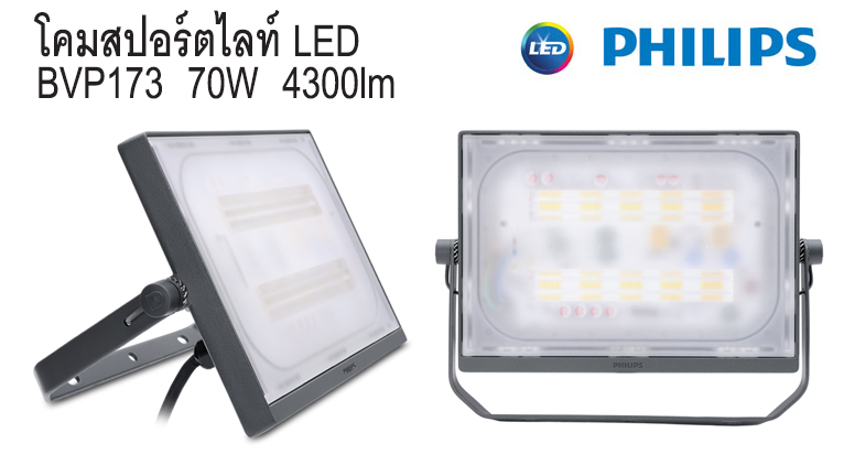 สปอร์ตไลท์ LED BVP173 70W 6650lm Philips